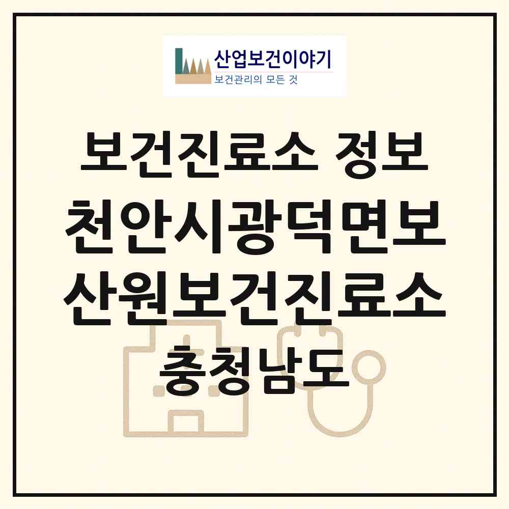 2026 천안시광덕면보산원보건진료소 (천안시 광덕면)|보건진료소|요양기관 정보