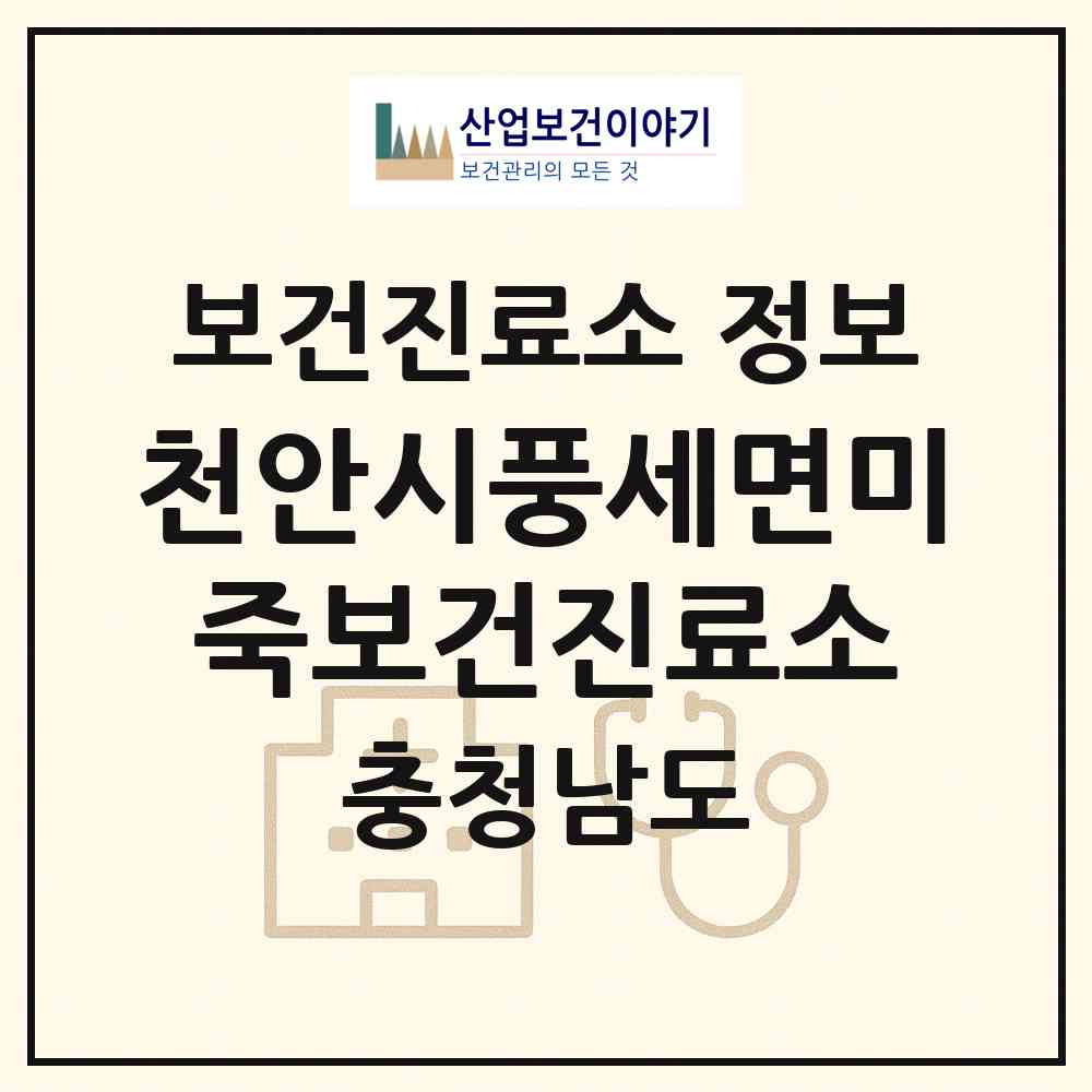 2026 천안시풍세면미죽보건진료소 (천안시 풍세면)|보건진료소|요양기관 정보