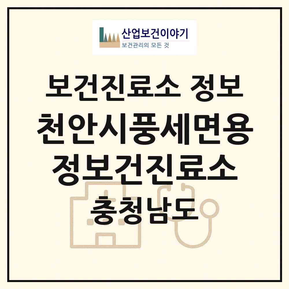 2026 천안시풍세면용정보건진료소 (천안시 풍세면)|보건진료소|요양기관 정보