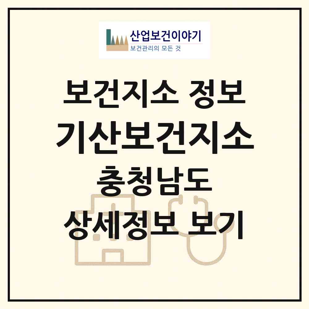 2026 기산보건지소 (서천군 기산면)|보건지소|요양기관 정보