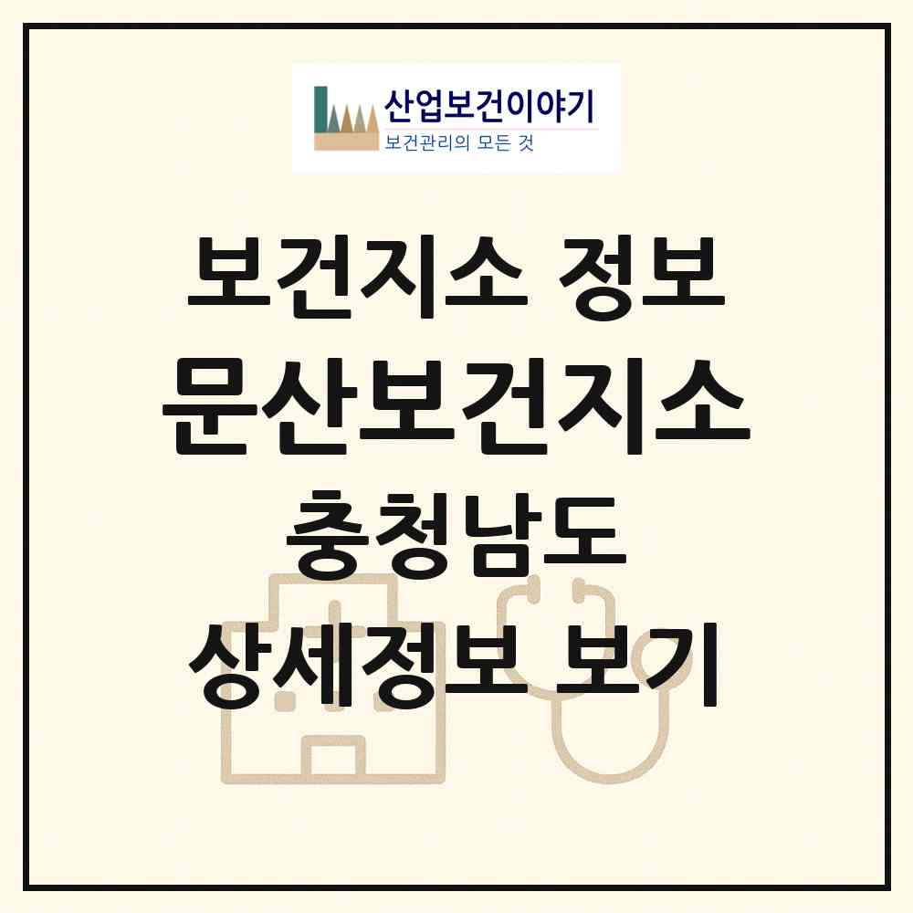2026 문산보건지소 (서천군 문산면)|보건지소|요양기관 정보