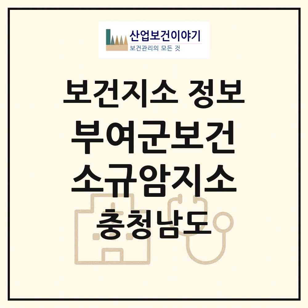 2026 부여군보건소규암지소 (부여군 규암면)|보건지소|요양기관 정보