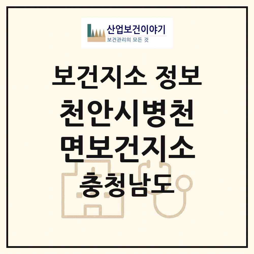 2026 천안시병천면보건지소 (천안시 병천면)|보건지소|요양기관 정보