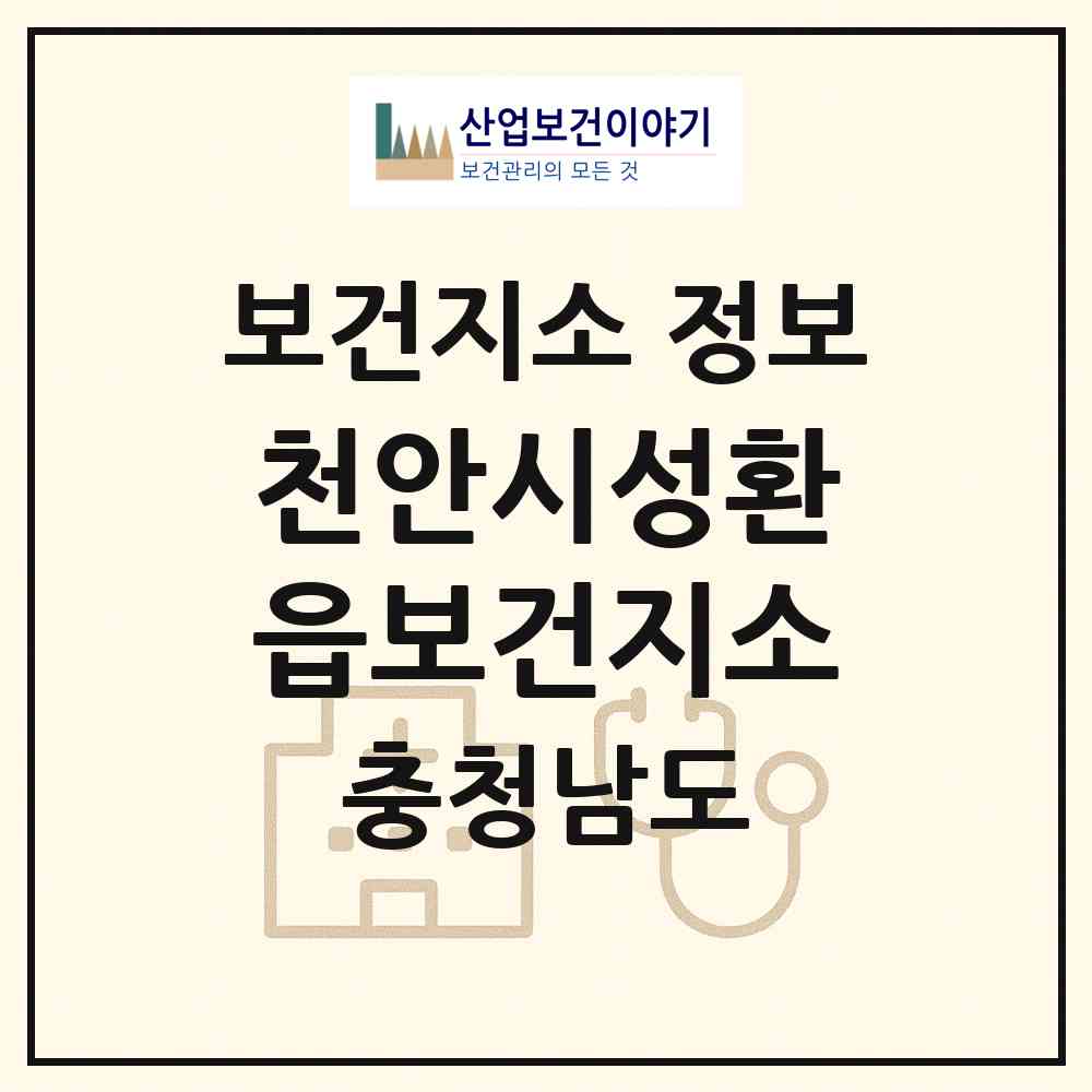 2026 천안시성환읍보건지소 (천안시 성환읍)|보건지소|요양기관 정보