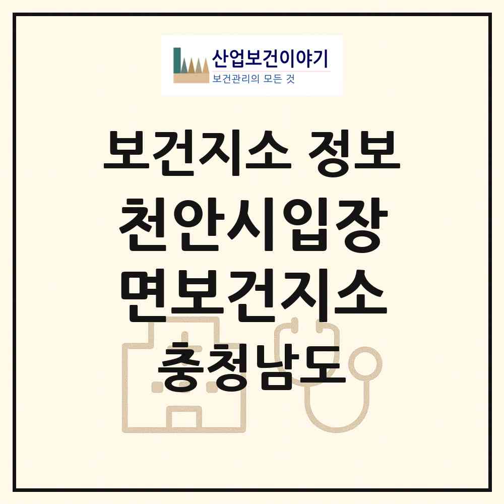 2026 천안시입장면보건지소 (천안시 입장면)|보건지소|요양기관 정보