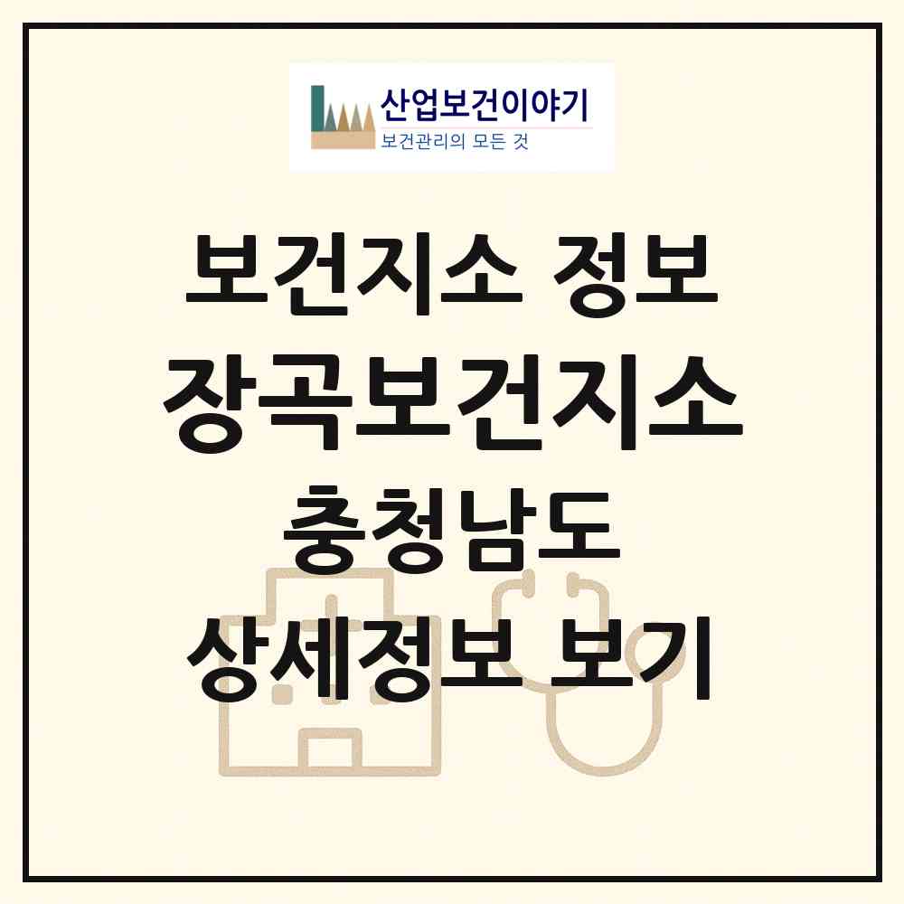 2026 장곡보건지소 (홍성군 장곡면)|보건지소|요양기관 정보