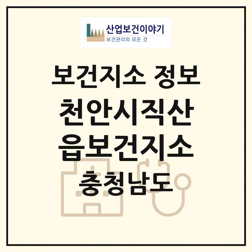 2026 천안시직산읍보건지소 (천안시 성거읍)|보건지소|요양기관 정보