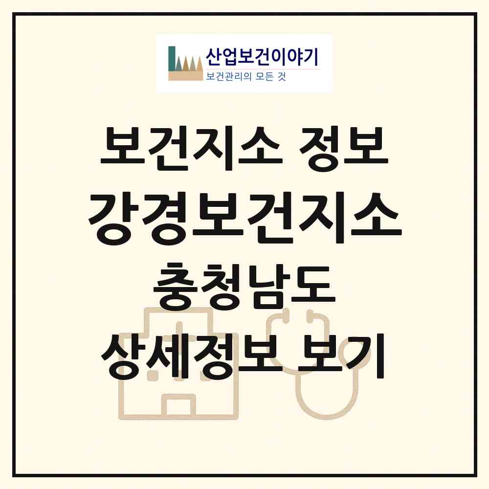 2026 강경보건지소 (논산시 강경읍)|보건지소|요양기관 정보