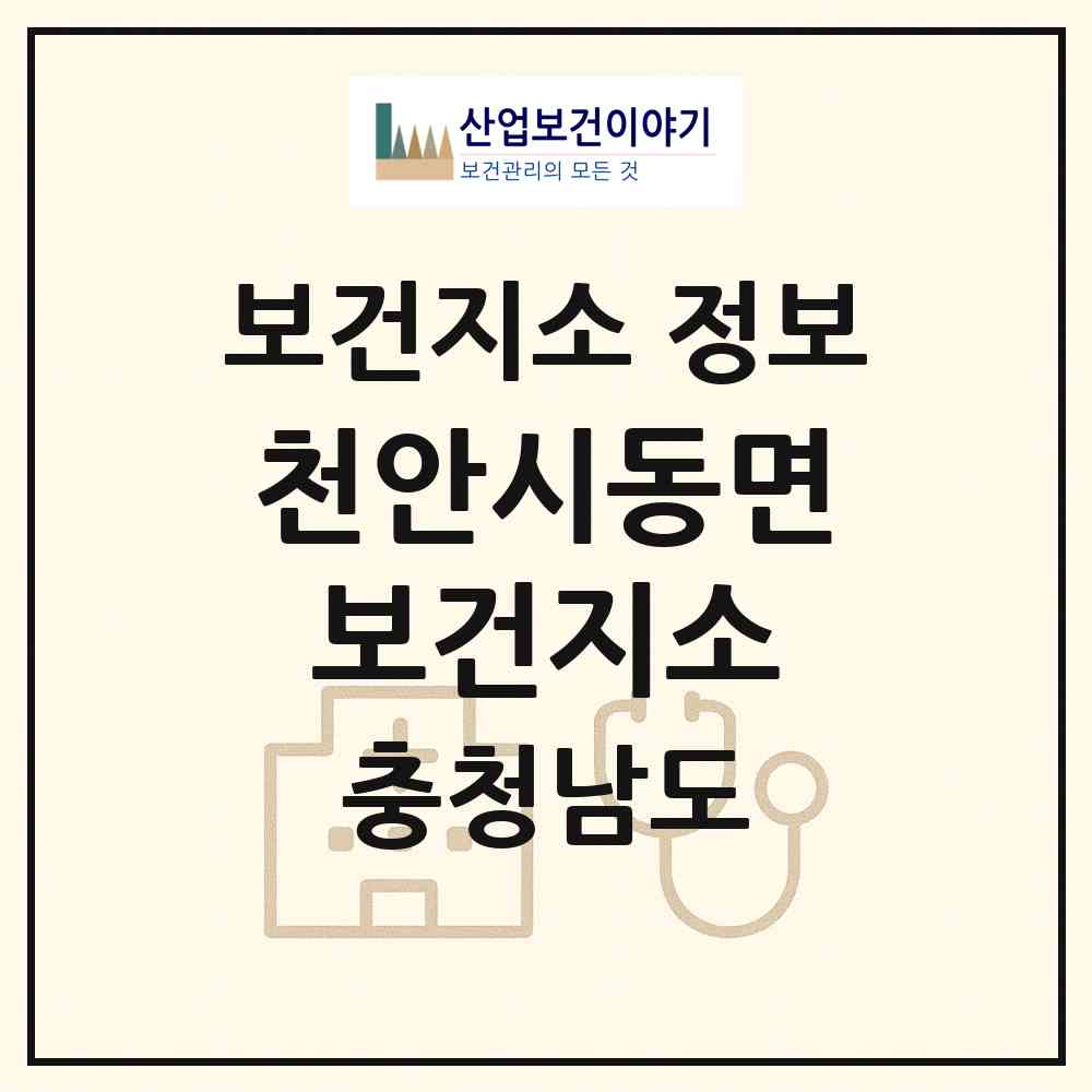 2026 천안시동면보건지소 (천안시 동면)|보건지소|요양기관 정보