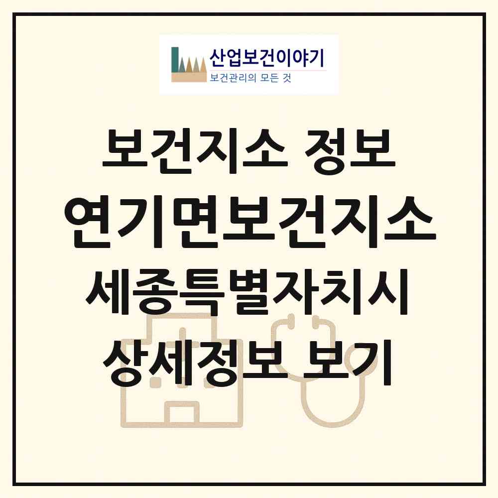 2026 연기면보건지소 (세종 세종시 연기면)|보건지소|요양기관 정보
