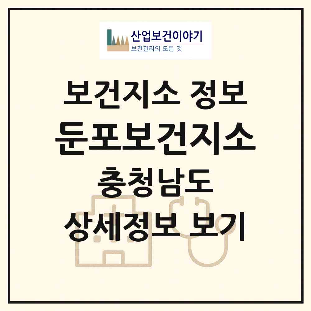 2026 둔포보건지소 (아산시 둔포면)|보건지소|요양기관 정보