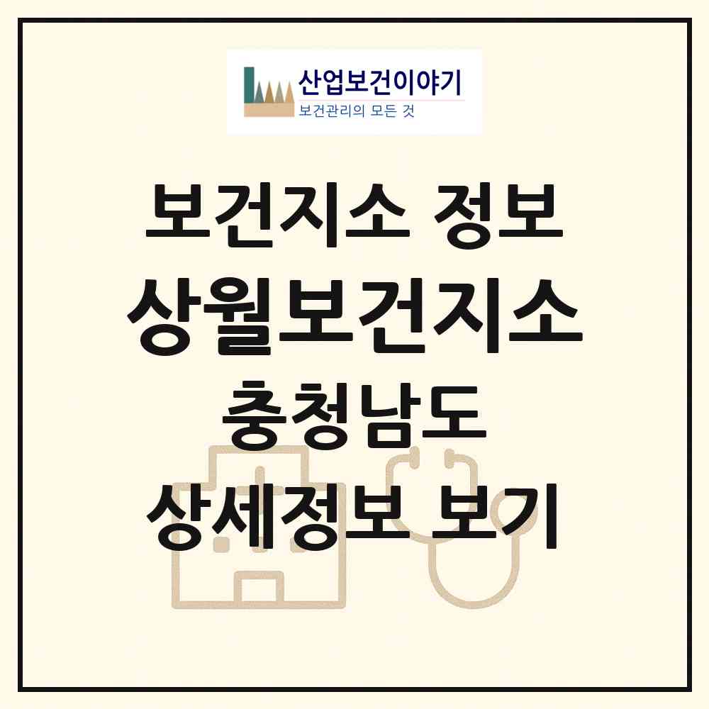 2026 상월보건지소 (논산시 상월면)|보건지소|요양기관 정보
