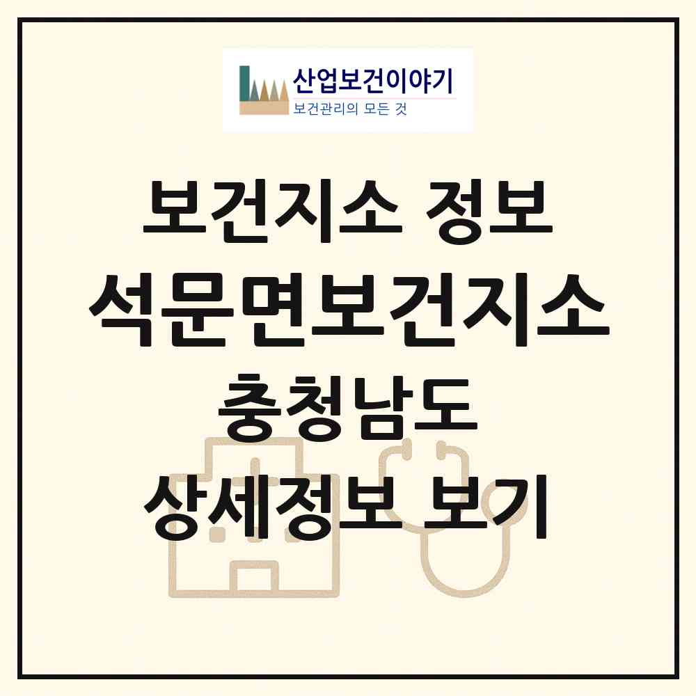 2026 석문면보건지소 (당진시 석문면)|보건지소|요양기관 정보