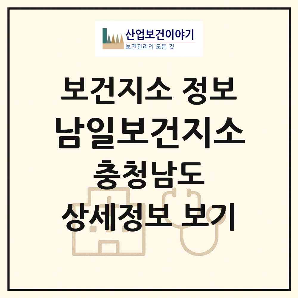 2026 남일보건지소 (금산군 남일면)|보건지소|요양기관 정보