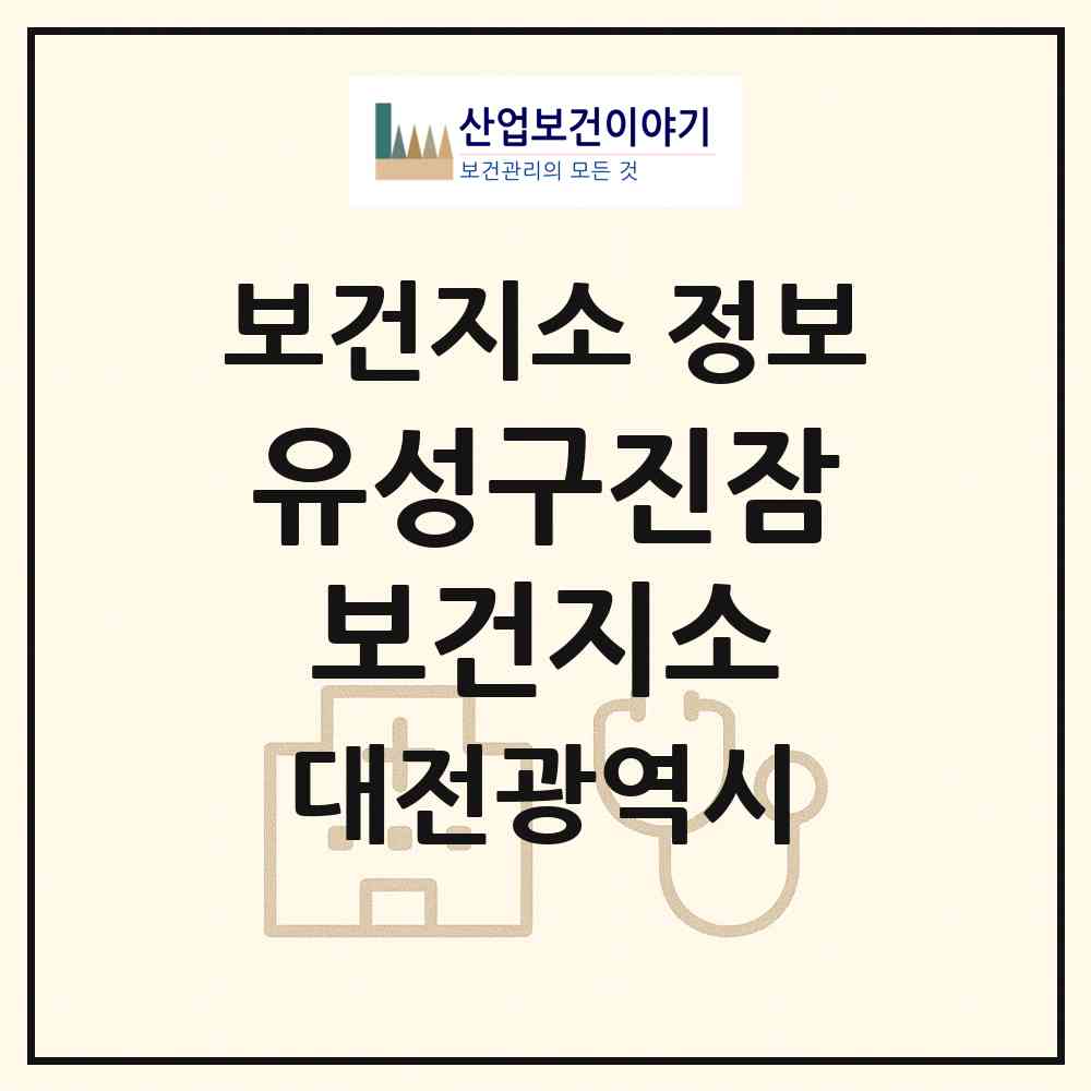 2026 유성구진잠보건지소 (대전 유성구 진잠동)|보건지소|요양기관 정보