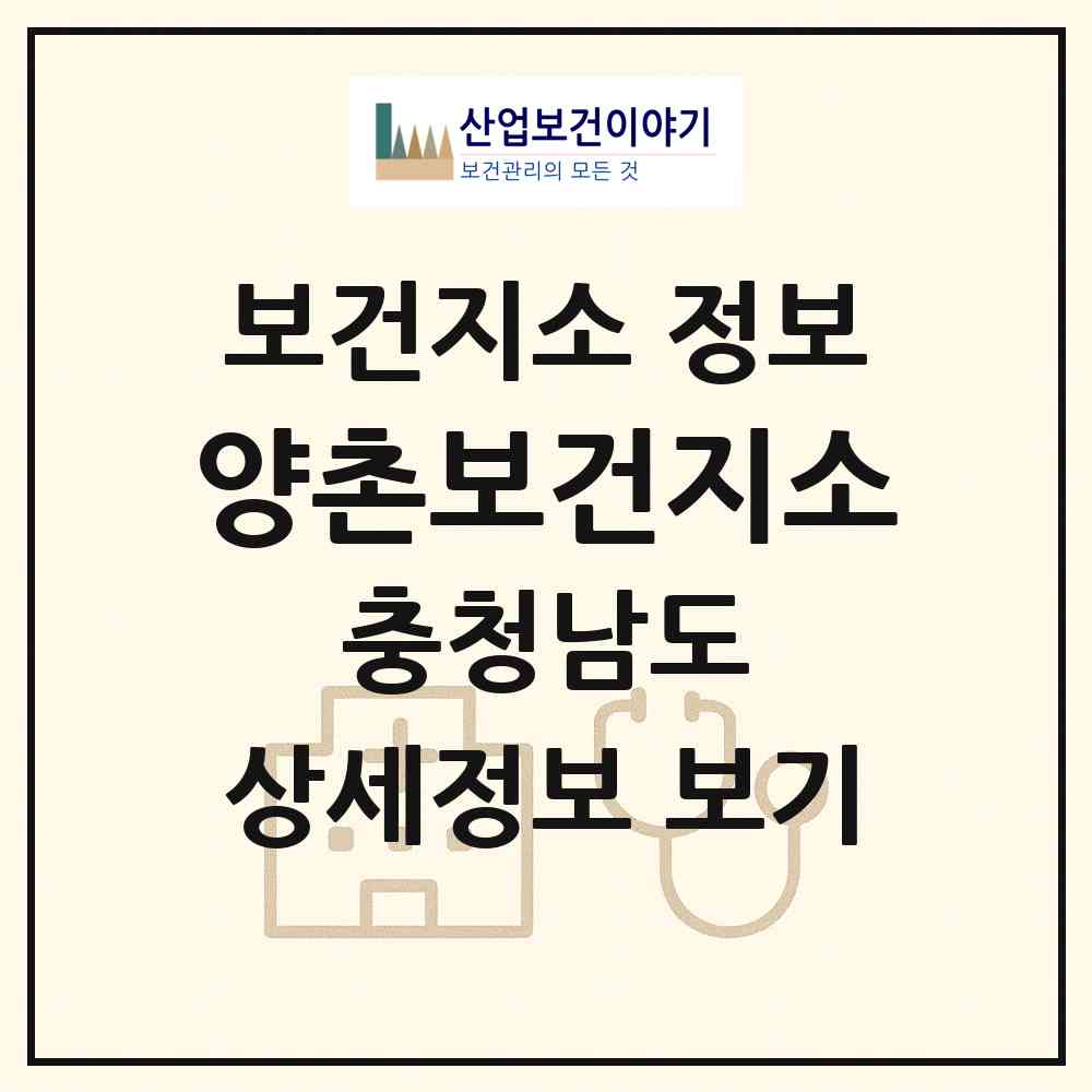 2026 양촌보건지소 (논산시 양촌면)|보건지소|요양기관 정보