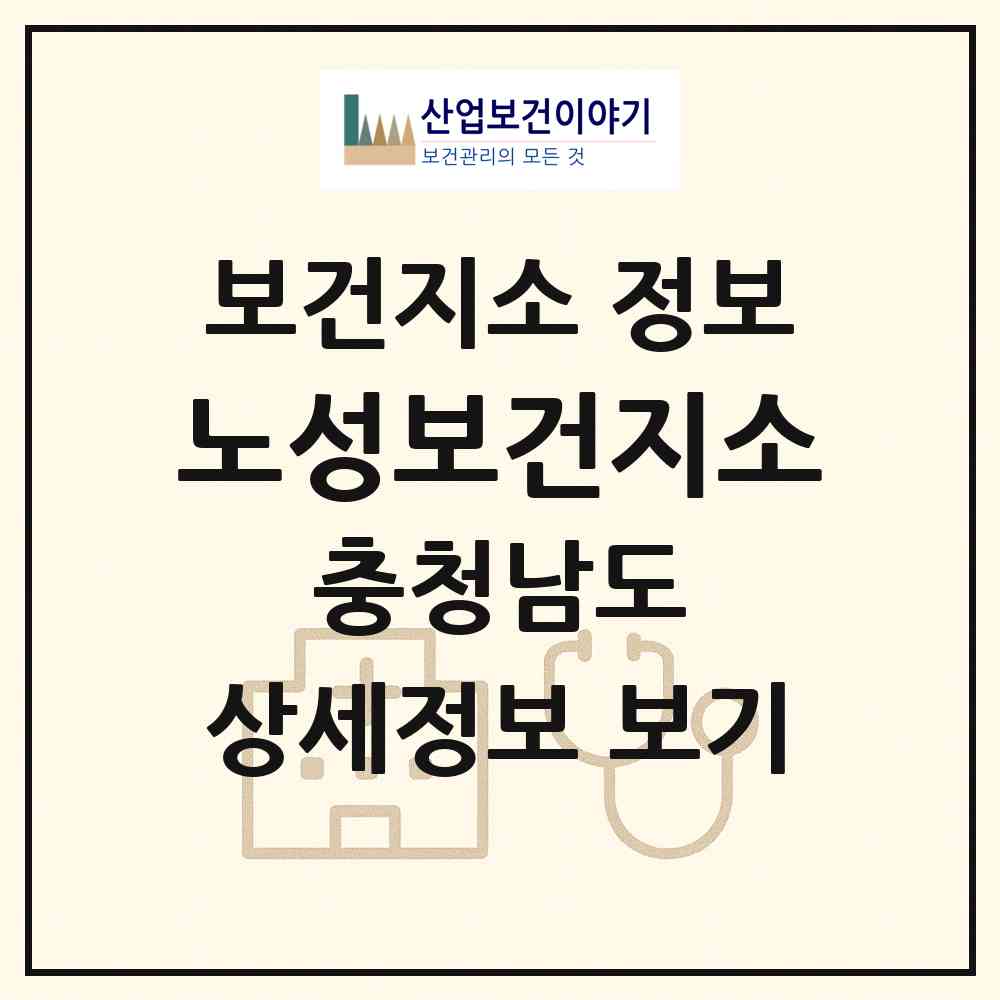 2026 노성보건지소 (논산시 노성면)|보건지소|요양기관 정보