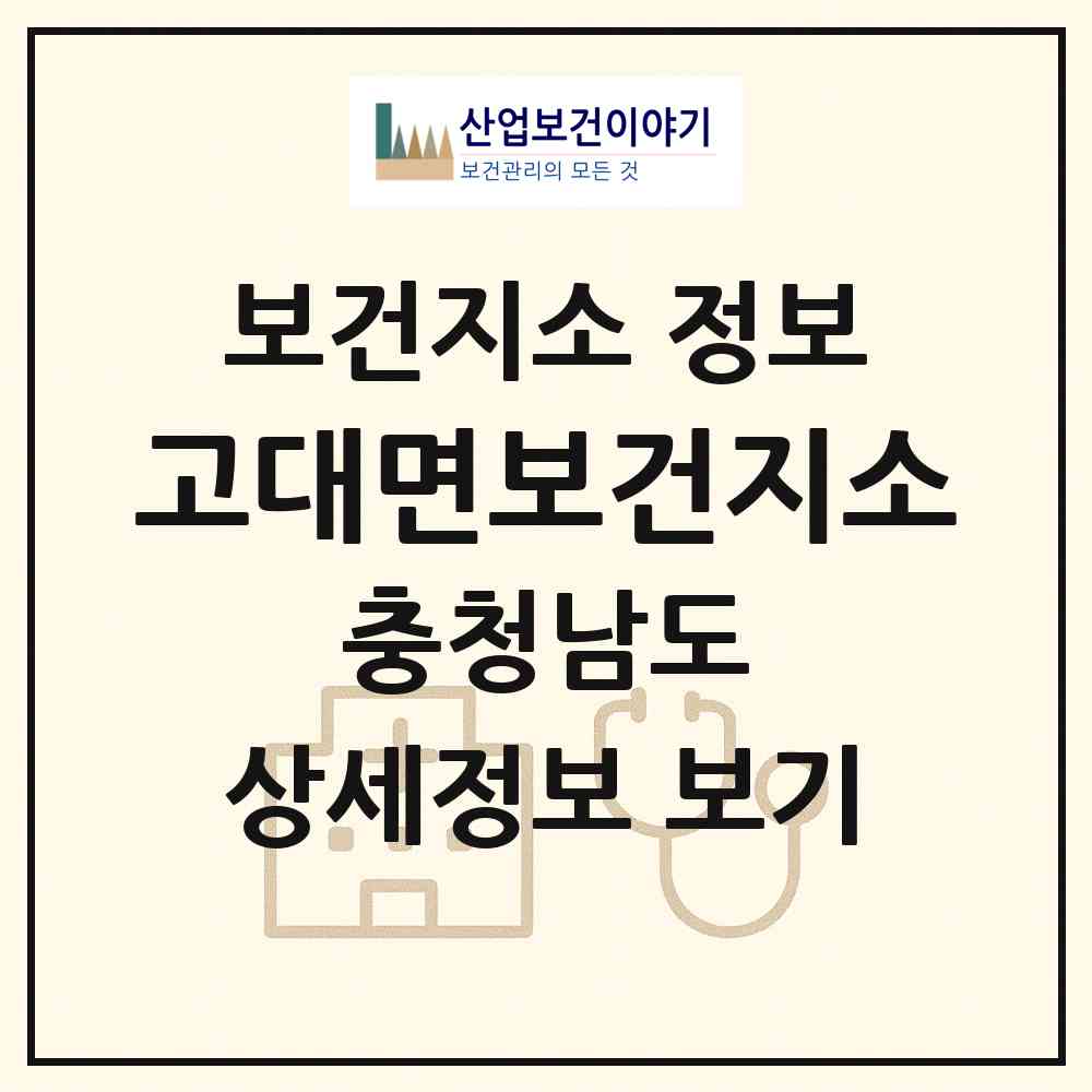2026 고대면보건지소 (당진시 고대면)|보건지소|요양기관 정보