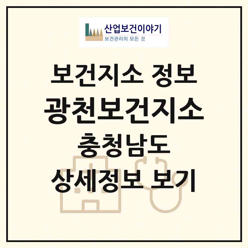 2026 광천보건지소 (홍성군 광천읍)|보건지소|요양기관 정보