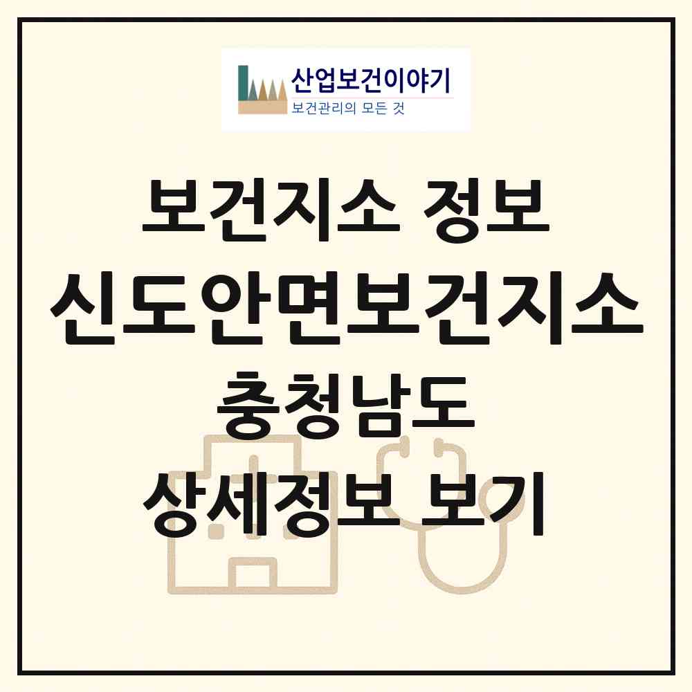 2026 신도안면보건지소 (계룡시 신도안면)|보건지소|요양기관 정보