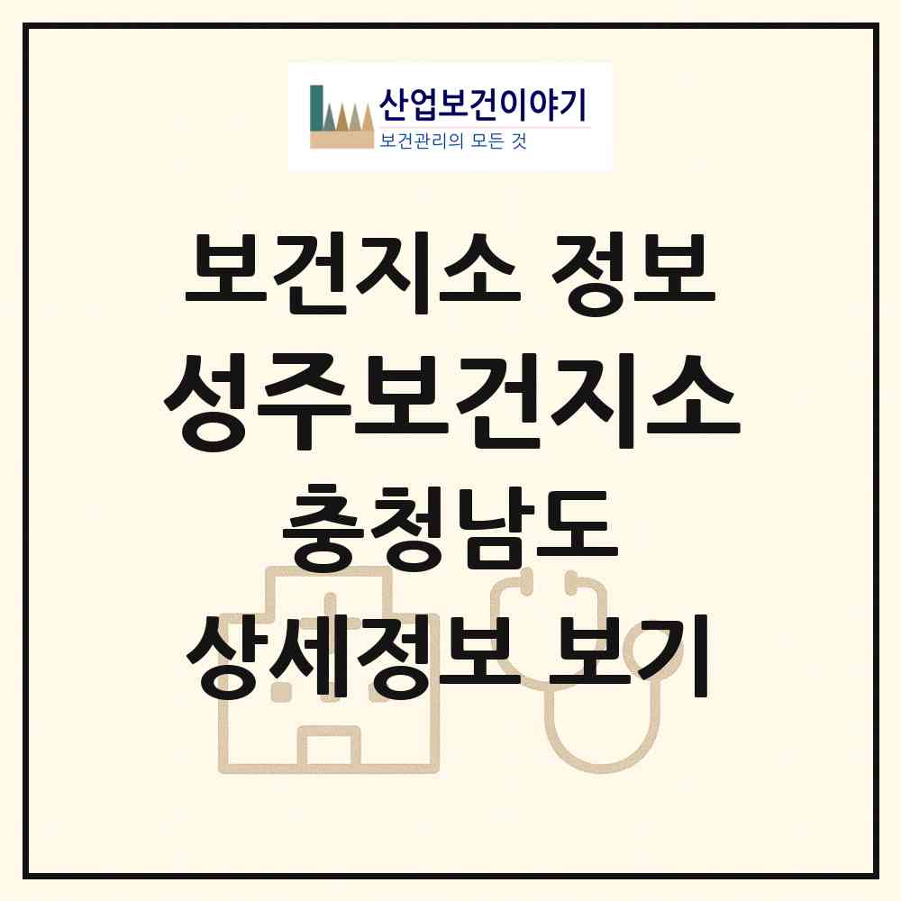 2026 성주보건지소 (보령시 성주면)|보건지소|요양기관 정보