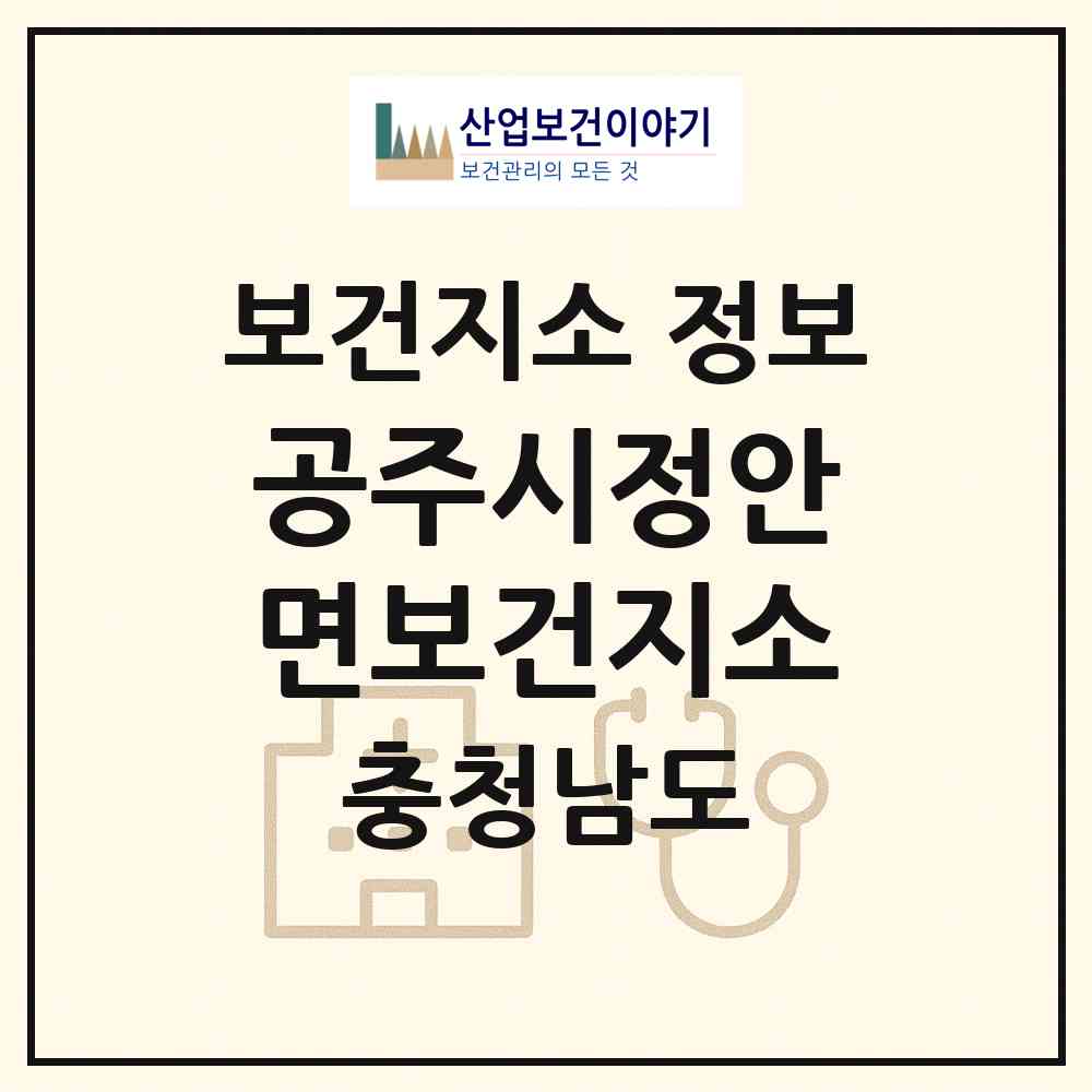 2026 공주시정안면보건지소 (공주시 정안면)|보건지소|요양기관 정보