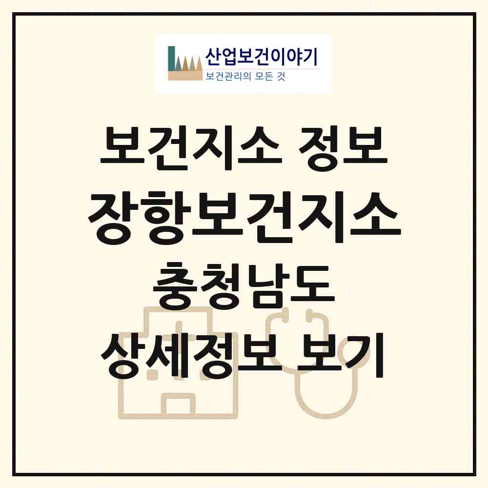 2026 장항보건지소 (서천군 장항읍)|보건지소|요양기관 정보