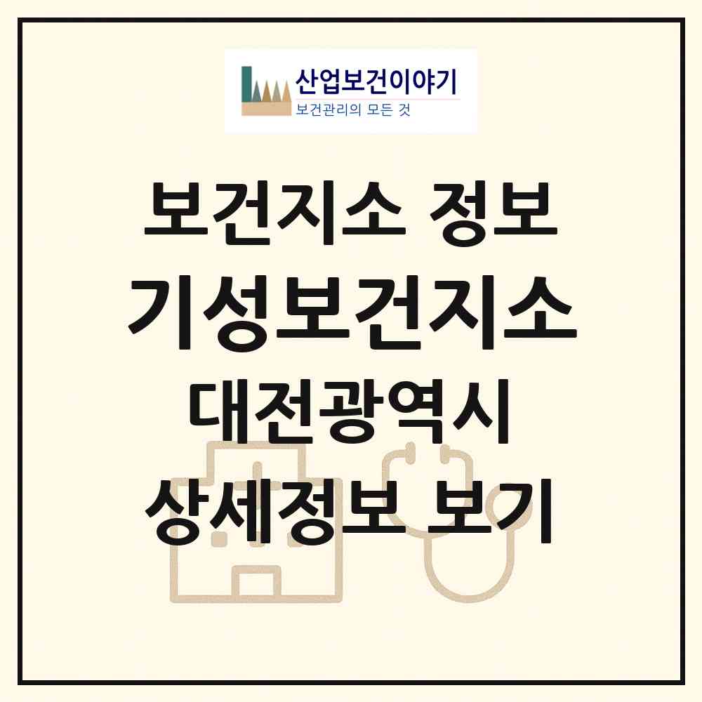 2026 기성보건지소 (대전 서구 기성동)|보건지소|요양기관 정보