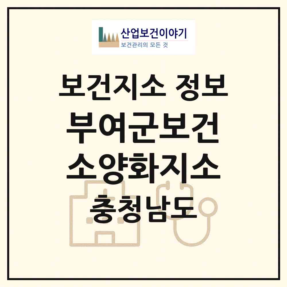 2026 부여군보건소양화지소 (부여군 양화면)|보건지소|요양기관 정보