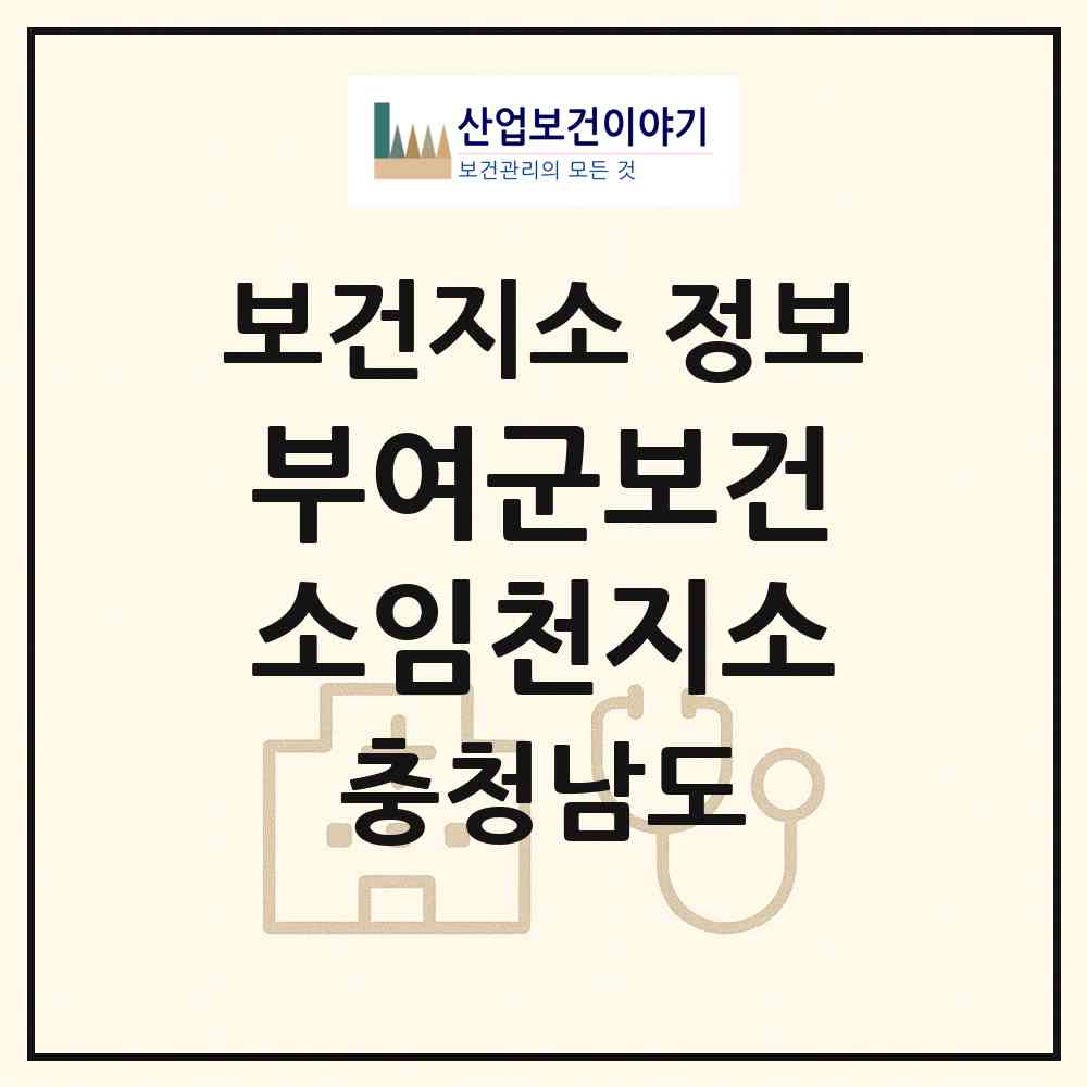 2026 부여군보건소임천지소 (부여군 임천면)|보건지소|요양기관 정보
