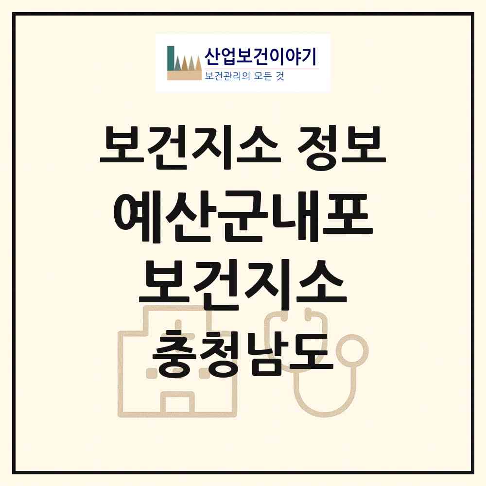 2026 예산군내포보건지소 (예산군 삽교읍)|보건지소|요양기관 정보