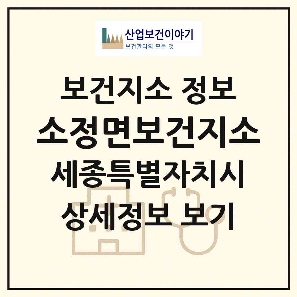 2026 소정면보건지소 (세종 세종시 소정면)|보건지소|요양기관 정보