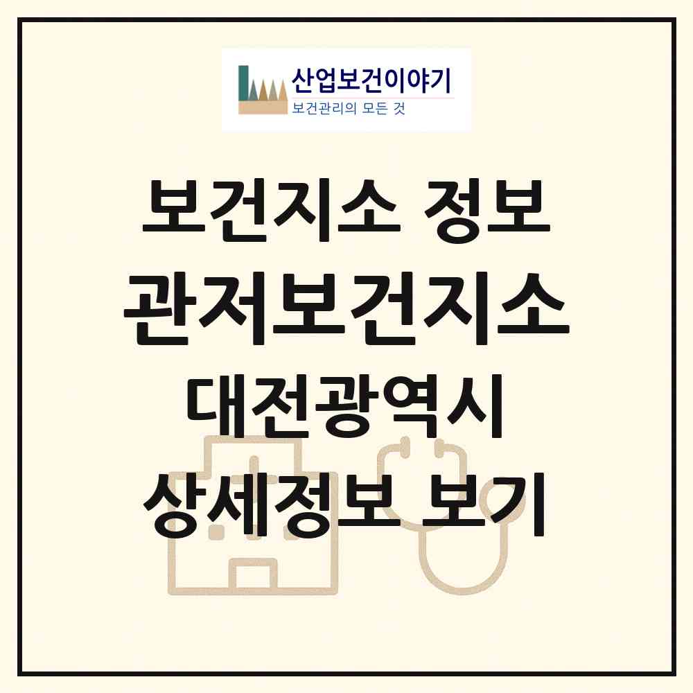 2026 관저보건지소 (대전 서구 관저2동)|보건지소|요양기관 정보