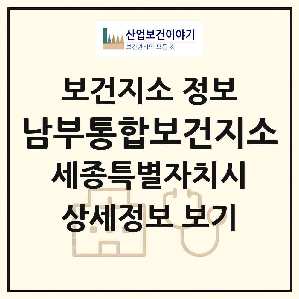 2026 남부통합보건지소 (세종 세종시 새롬동)|보건지소|요양기관 정보