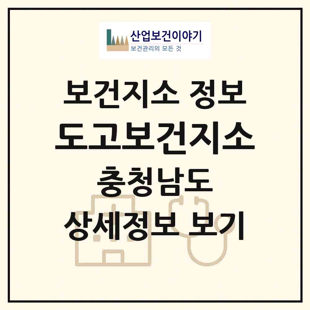 2026 도고보건지소 (아산시 도고면)|보건지소|요양기관 정보