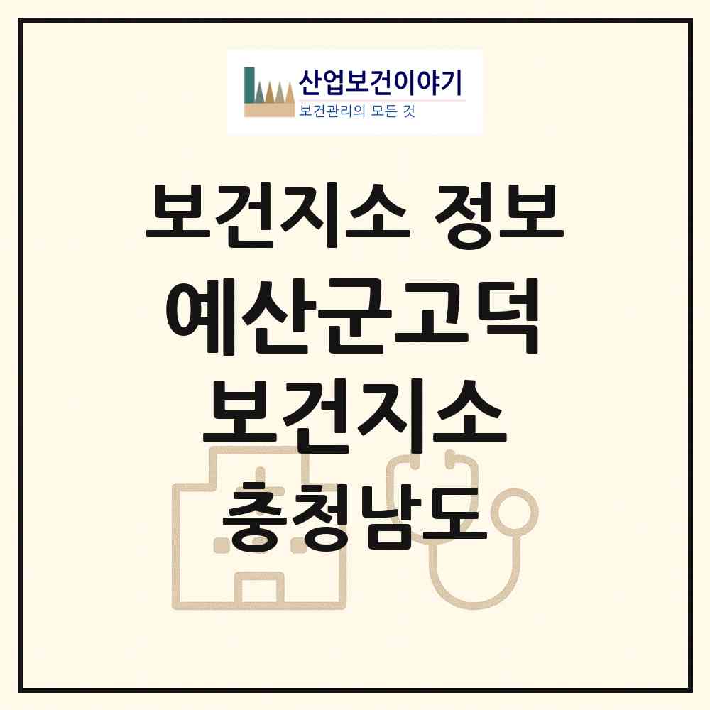 2026 예산군고덕보건지소 (예산군 고덕면)|보건지소|요양기관 정보