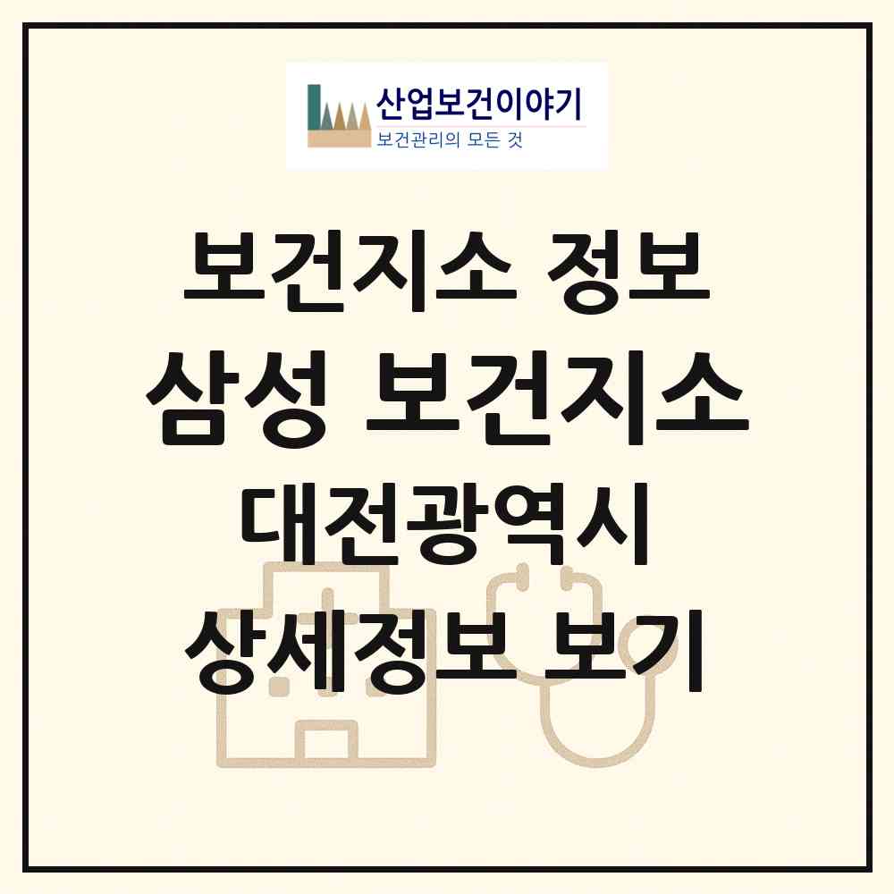 2026 삼성 보건지소 (대전 동구 삼성동)|보건지소|요양기관 정보