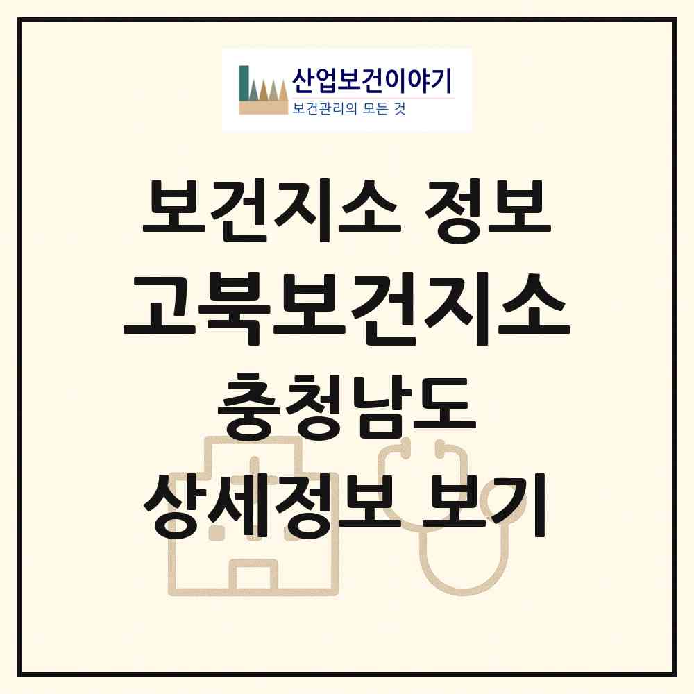 2026 고북보건지소 (서산시 고북면)|보건지소|요양기관 정보