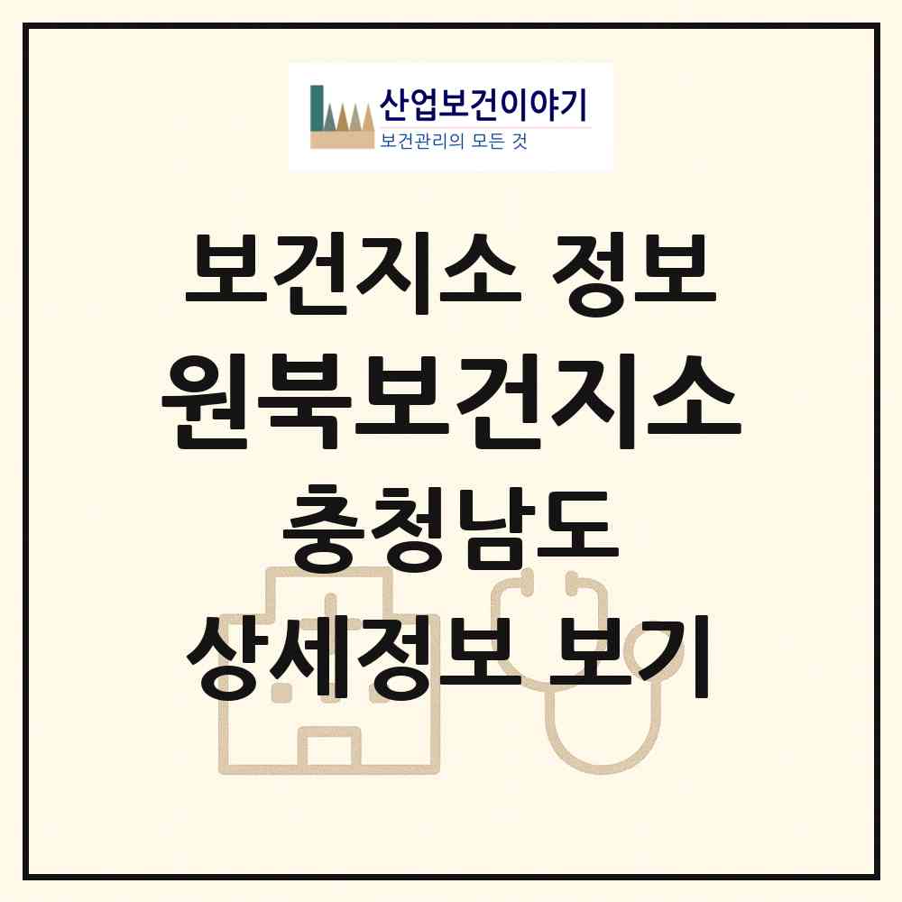 2026 원북보건지소 (태안군 원북면)|보건지소|요양기관 정보