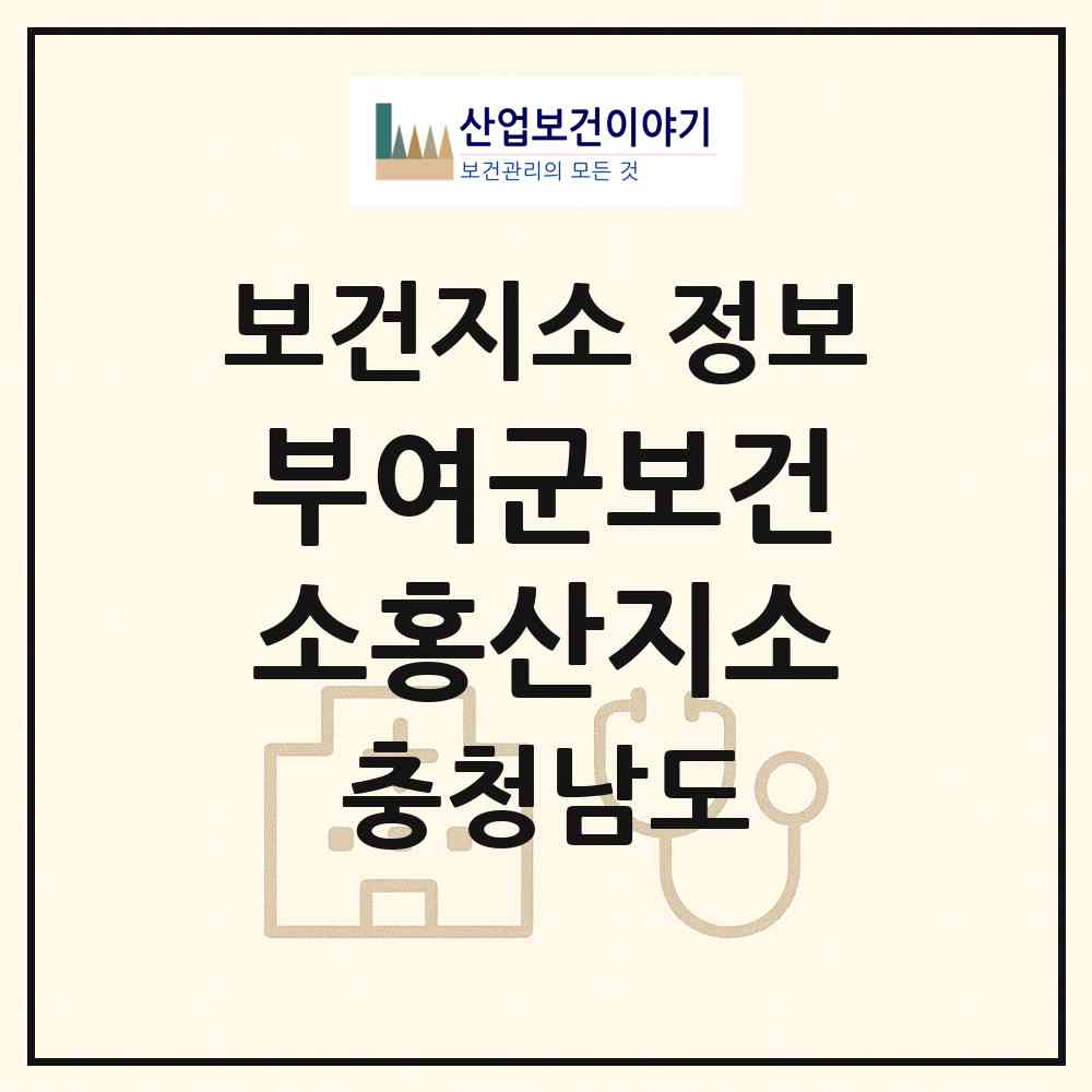 2026 부여군보건소홍산지소 (부여군 홍산면)|보건지소|요양기관 정보