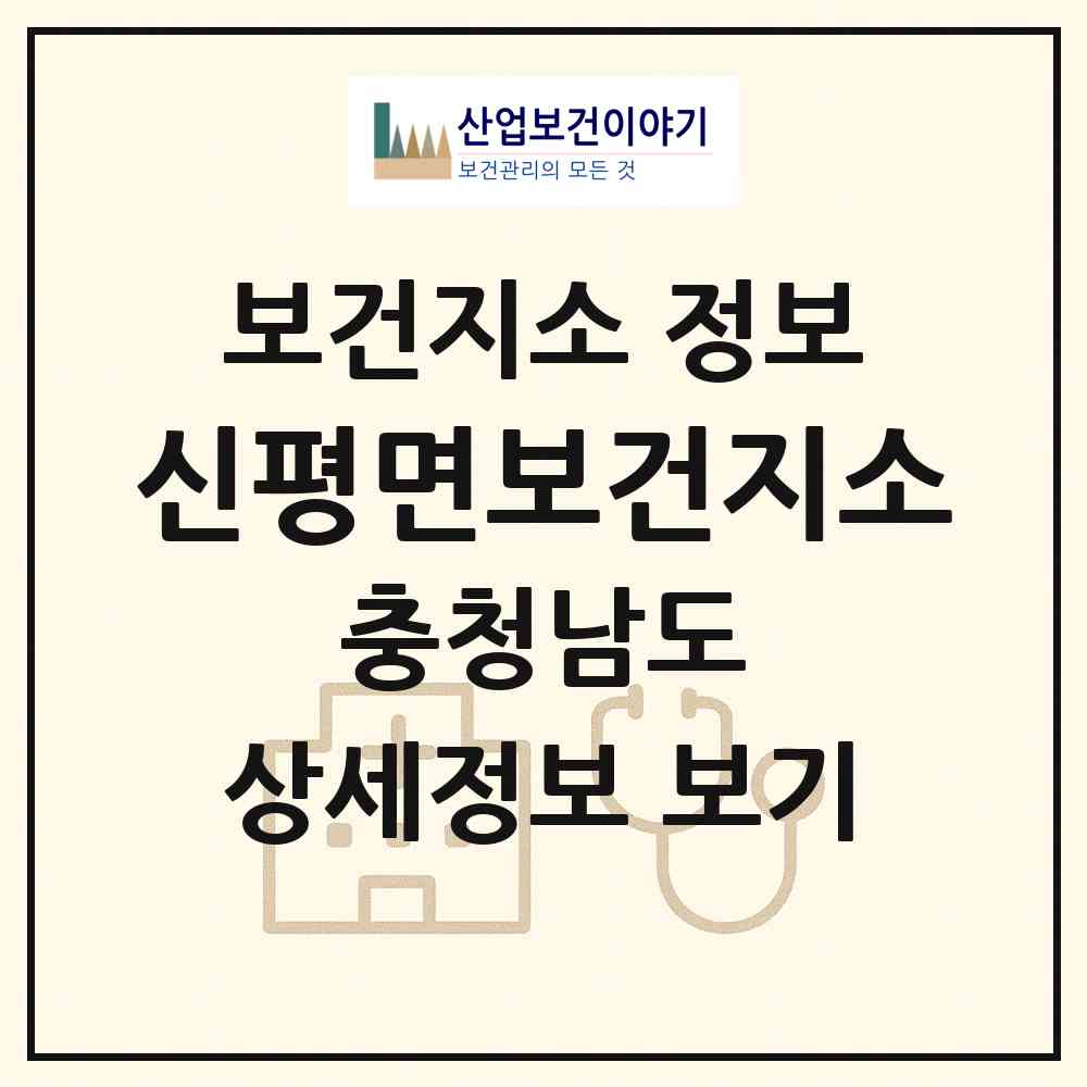 2026 신평면보건지소 (당진시 신평면)|보건지소|요양기관 정보
