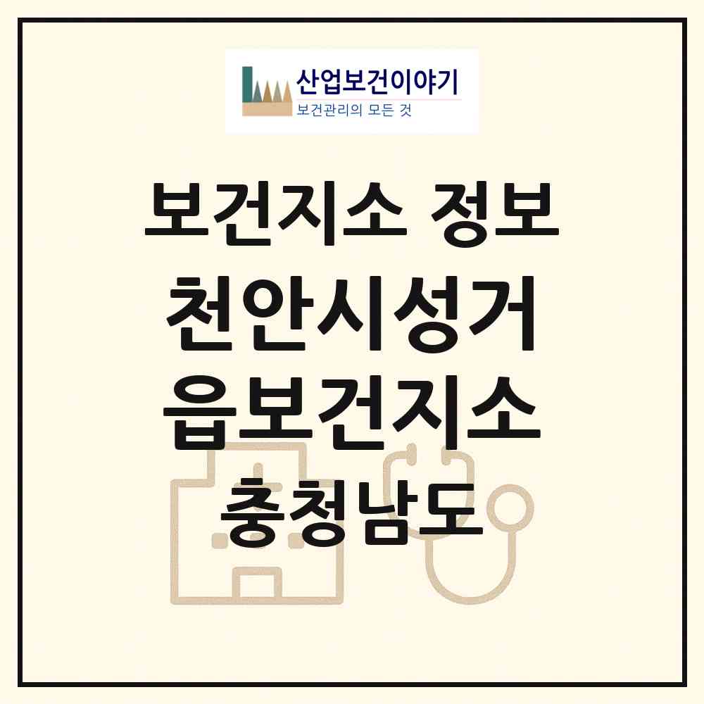 2026 천안시성거읍보건지소 (천안시 성거읍)|보건지소|요양기관 정보