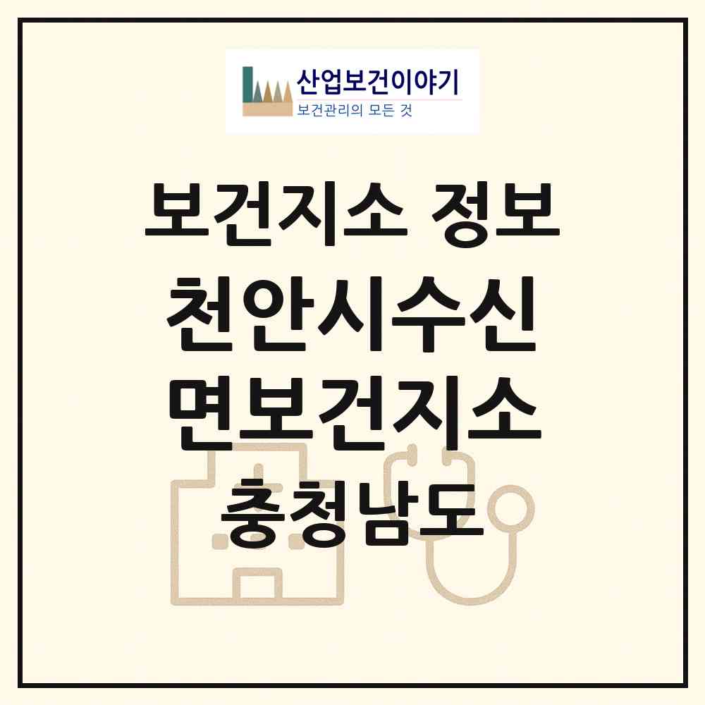 2026 천안시수신면보건지소 (천안시 수신면)|보건지소|요양기관 정보