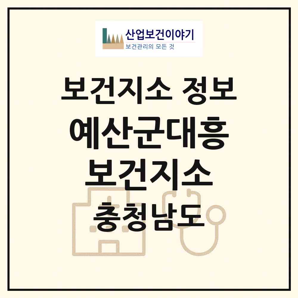 2026 예산군대흥보건지소 (예산군 대흥면)|보건지소|요양기관 정보