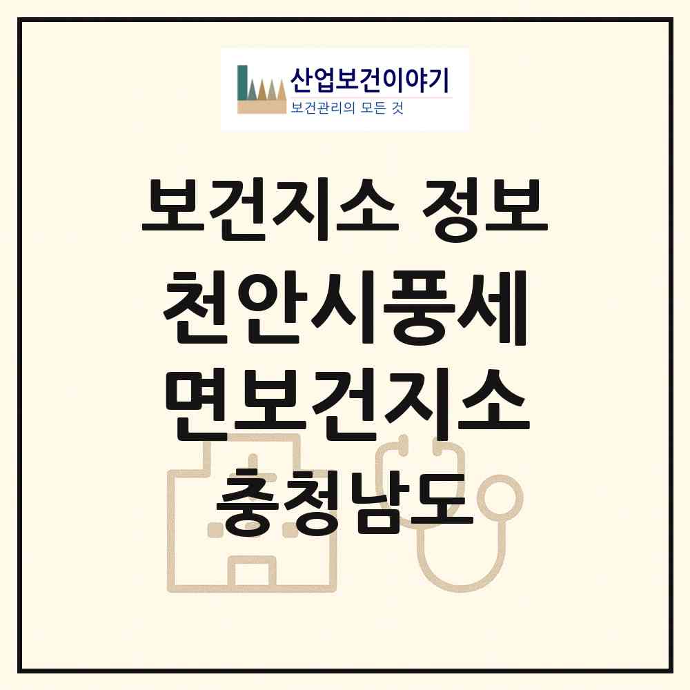 2026 천안시풍세면보건지소 (천안시 풍세면)|보건지소|요양기관 정보