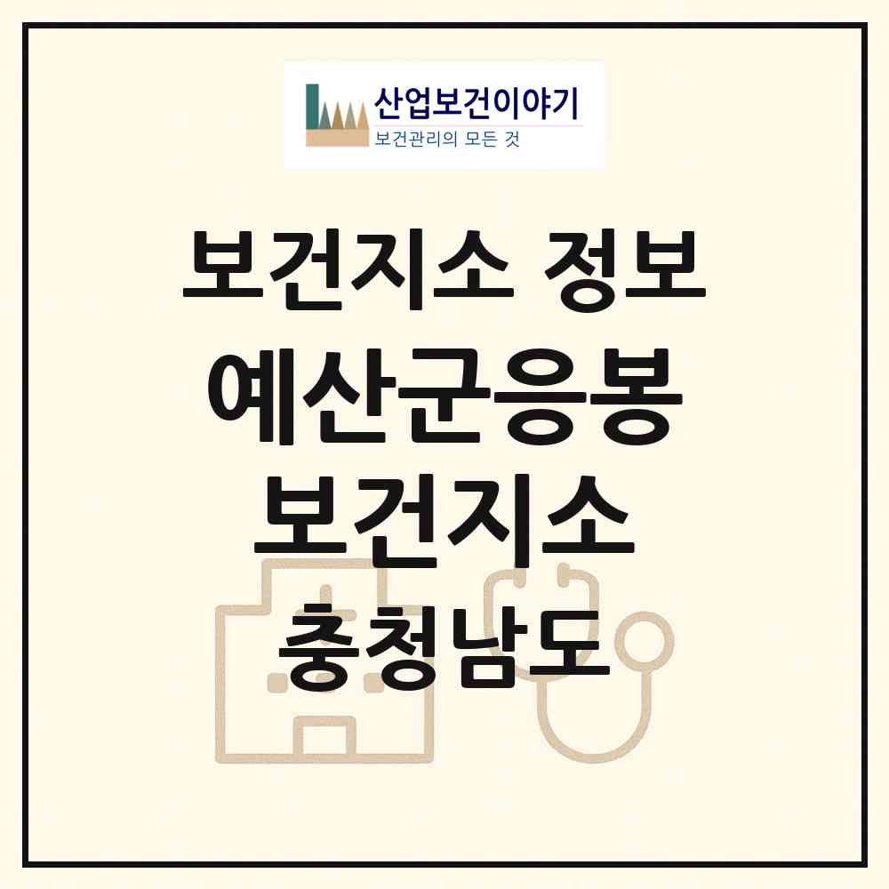 2026 예산군응봉보건지소 (예산군 응봉면)|보건지소|요양기관 정보