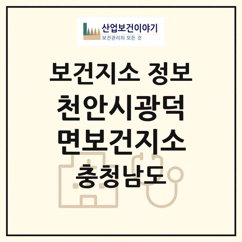 2026 천안시광덕면보건지소 (천안시 광덕면)|보건지소|요양기관 정보