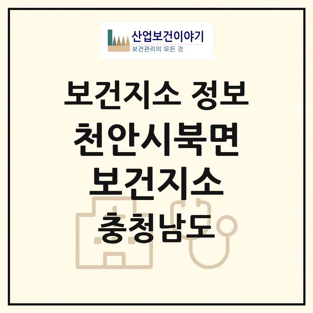 2026 천안시북면보건지소 (천안시 북면)|보건지소|요양기관 정보