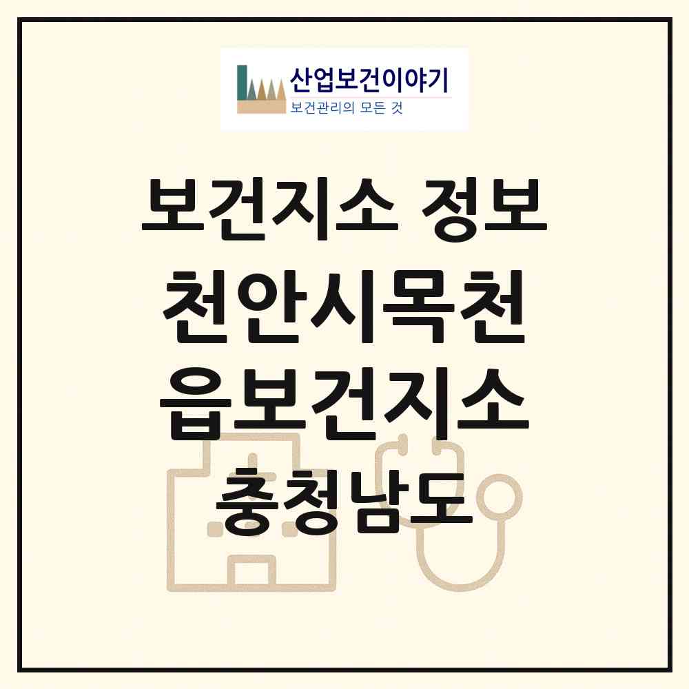 2026 천안시목천읍보건지소 (천안시 목천읍)|보건지소|요양기관 정보