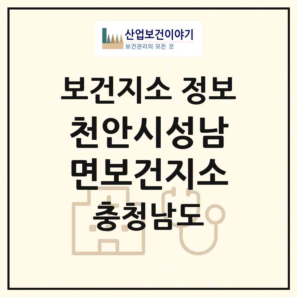 2026 천안시성남면보건지소 (천안시 성남면)|보건지소|요양기관 정보
